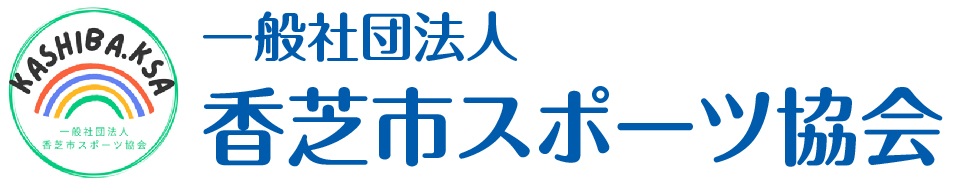 香芝市スポーツ協会